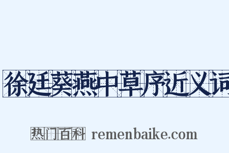 徐廷葵燕中草序近义词是什么意思的图片